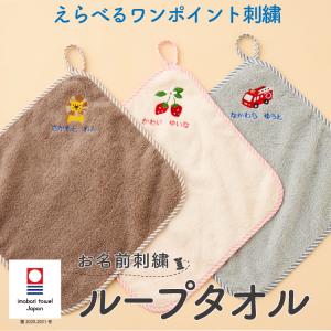 ループタオル ループ付き 名入れ 刺繍 今治 ...の詳細画像1