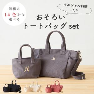 名入れ トート 親子 ペア プレゼント ミニトートバッグ 帆布 キャンバス 肩掛け 手提げ 2way ミニトート ママバッグ メンズ パパ イニシャル刺繍 emoka 送料無料