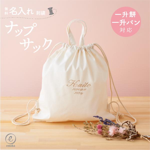 1歳 誕生日 一升パン 一升餅 ナップサック リュック 名入れ 刺繍 ナップサック 1歳 1歳お祝い...