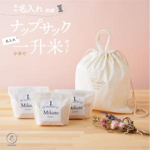 一升餅 一升米 名入れ ナップサック リュック 一歳