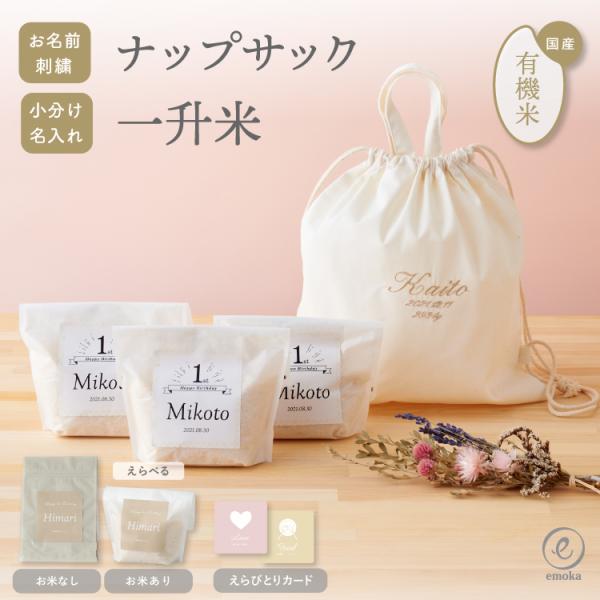 一升餅 一升米 名入れ ナップサック リュック 一歳 誕生日 お祝い セット 小分け お名前 刺繍 ...