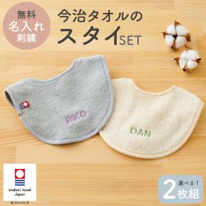 スタイ 名入れ 刺繍 シンプル 今治タオル 2...の詳細画像1