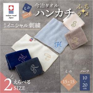 ミニハンカチ ハーフハンカチ 今治タオル イニシャル 名入れ ふちラメ 無料 日本製 15cm コンパクト レディース ミニタオル 保育園 幼稚園 小学校 入園 10×20cm