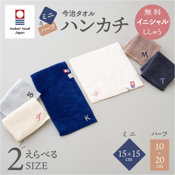 ミニハンカチ ハーフハンカチ 今治タオル 15cm イニシャル 名入れ 無料 日本製 コンパクト メ...