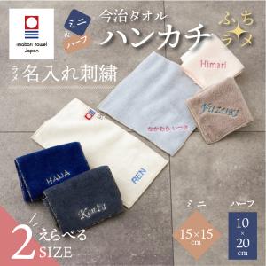 ミニハンカチ ハーフハンカチ 今治タオル 名入れ