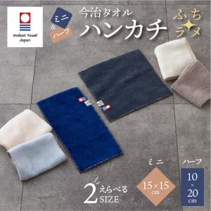 ミニハンカチ ハーフハンカチ 今治タオル ふちラメ 日本製 15cm コンパクト レディース 保育園 幼稚園 小学校 入園 女の子 子供 おしゃれ 10×20cm
