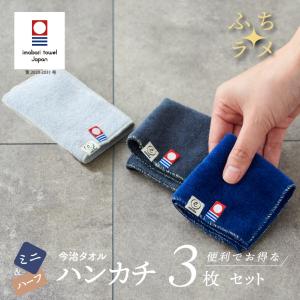 ミニハンカチ ハーフハンカチ 今治タオル ふちラメ