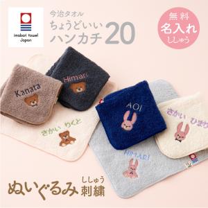 今治タオル 名入れ刺繍 お名前 刺繍 ちょうどいいハンカチ20