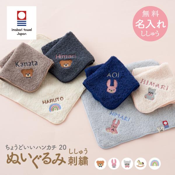 今治タオル 名入れ刺繍 お名前 刺繍 ちょうどいいハンカチ20 ハンカチ ぬいぐるみ くま うさぎ ...