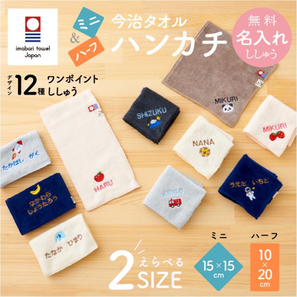ミニハンカチ ハーフハンカチ 子供 今治タオル 15cm 名入れ 無料 日本製 刺繍 男の子 女の子...