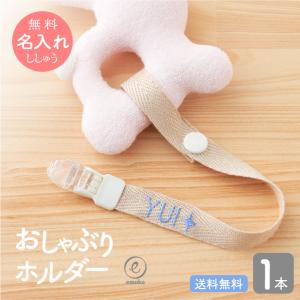 おしゃぶり ホルダー 名入れ 刺繍 おもちゃ ストラップ