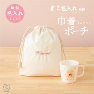 コップ袋 名入れ 刺繍 ミニ 巾着 ポーチ 名前 無地 ランチョン袋 幼稚園 小学校 保育園 給食袋 男の子 女の子 入園 通園 小物入れ 入学 通学 通園 送料無料｜oldnew