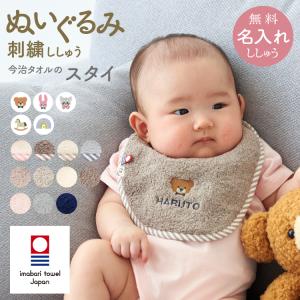 スタイ 新色追加 名入れ 今治タオル ぬいぐるみ 刺繍 日本製 綿 100％ くま うさぎ クマ ねこ 男の子 女の子 よだれかけ おしゃれ 出産祝い ギフト emoka｜Litakara baby