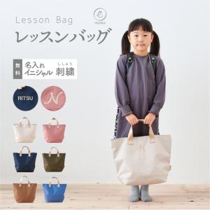 名入れ レッスンバッグ 2025 イニシャル お名前 刺繍 撥水 無地 男の子 女の子 入園 入学 通園 通学 習い事 絵本 子供 保育園 幼稚園 小学生 入園準備 emoka｜Litakara baby