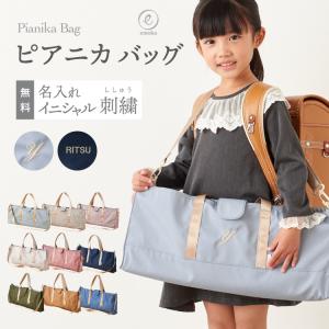 【新色追加】 名入れ ピアニカケース 鍵盤ハーモニカケース お名前 刺繍 ピアニカバッグ ピアニカ 鍵盤ハーモニカ 撥水 メロディオン 32 入園 入学 準備 emokaの商品画像