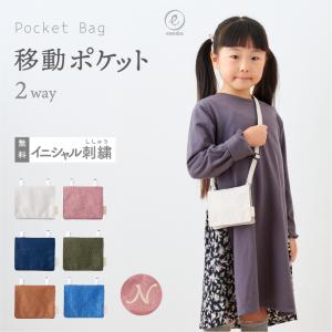 名入れ 刺繍 移動ポケット 2way おしゃれ 通園 通学 小学校 保育園 幼稚園 クリップ ショルダー マルチポケット 子供 キッズ バッグ 男の子 女の子 撥水 emoka｜oldnew