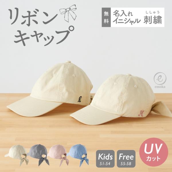 帽子 名入れ刺繍 キャップ 子供 名入れ 刺繍 名前 レディース リボンキャップ サイズ調整 子ども...