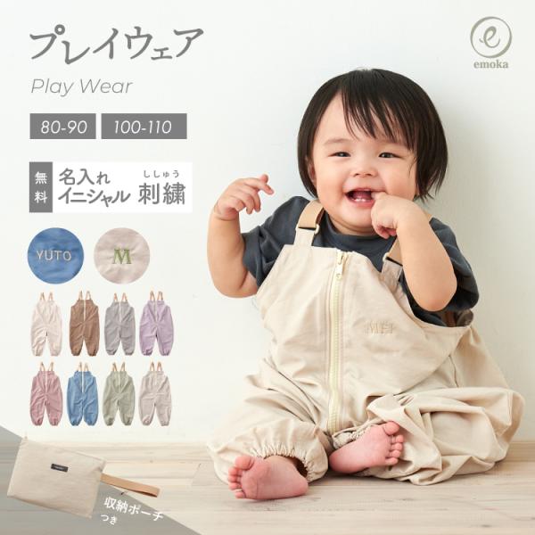 【新色追加】プレイウェア お砂場着 ポーチ付き イニシャル 名前 刺繍 フロントファスナー 日本製ゴ...