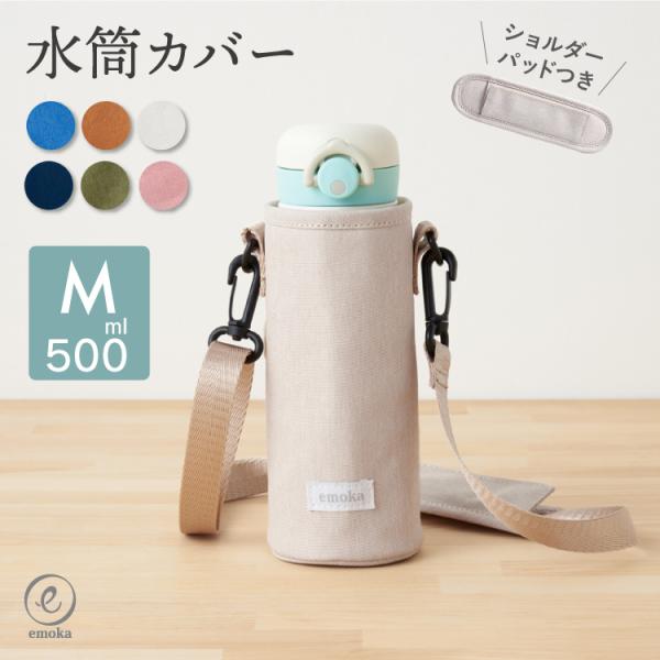 水筒カバー 子供 水筒ケース M 500ml キッズボトル カバー ショルダー ペットボトルホルダー...