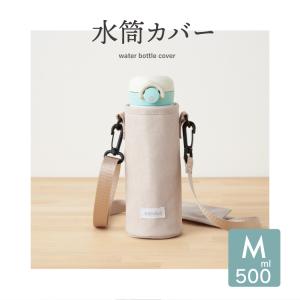 【新色追加】水筒カバー 子供 水筒ケース M ...の詳細画像1