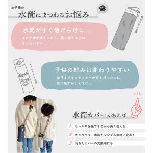 【新色追加】水筒カバー 子供 水筒ケース M ...の詳細画像4