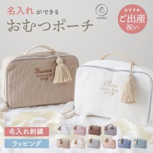 おむつポーチ 名入れ ふわもこ ポーチ 赤ちゃん 着替え 軽量 おむつケース おむつバッグ 刺繍 お...