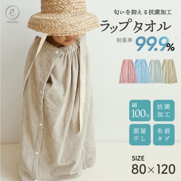 【新色追加】ラップタオル 60cm 80cm 100cm 巻きタオル 無地 ジュニア キッズ ベビー...