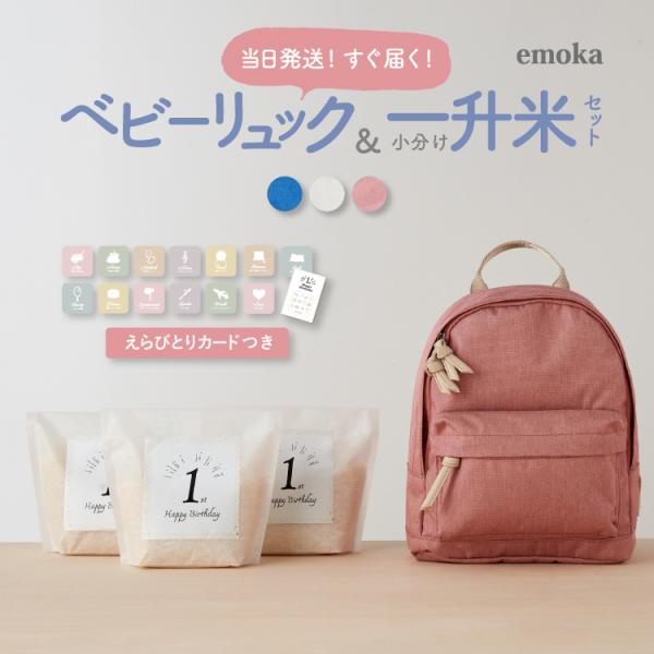 【すぐ使えるお祝いセット】1歳 誕生日 一升米 小分け ベビーリュック 選び取りカード セット 一歳...