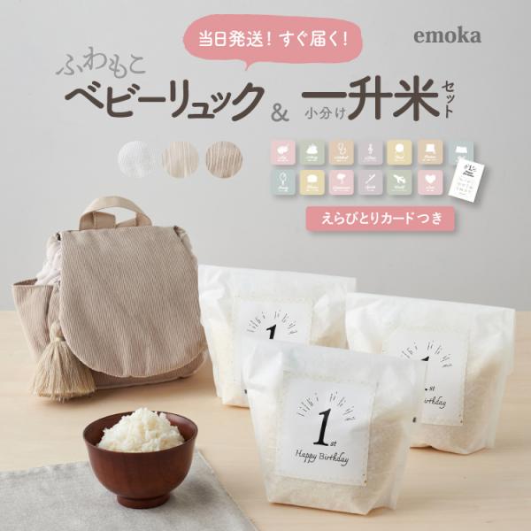 【すぐ使えるお祝いセット】1歳 誕生日 一升米 小分け ふわもこ ベビーリュック 選び取りカード 1...