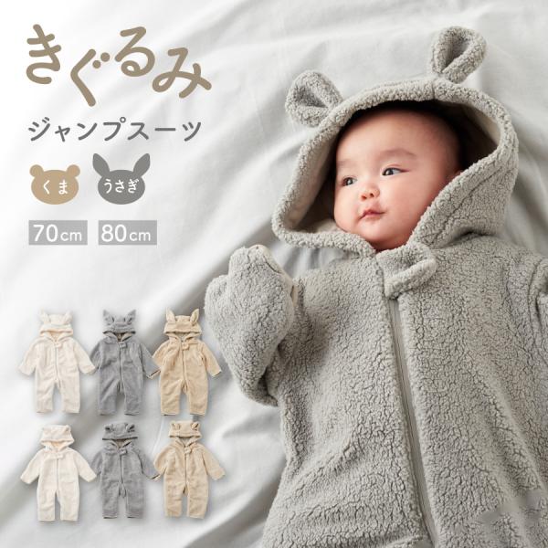 ジャンプスーツ ベビー カバーオール 耳付き くま うさぎ 防寒着 着ぐるみ フード 裏ボア アウタ...