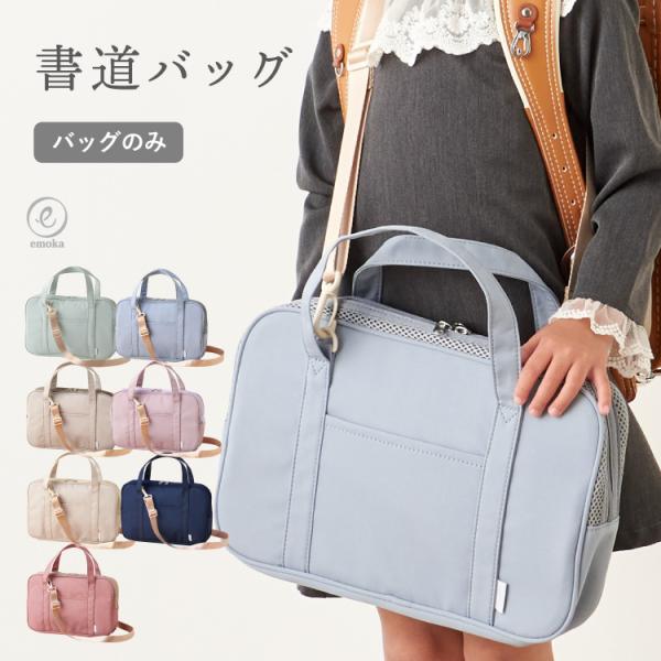 【バッグ単品】書道ケース 習字バッグ 書道 習字 書道バッグ 女の子 男の子 習字道具 書道道具 シ...