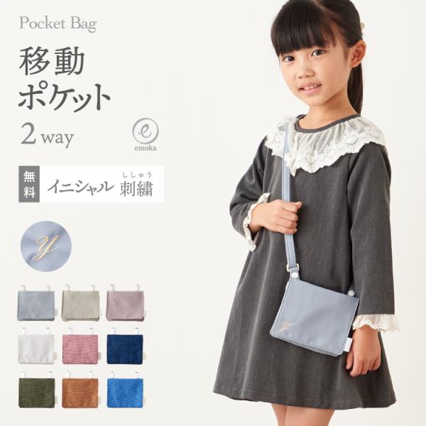 【新色追加】名入れ 刺繍 移動ポケット 2way おしゃれ 小学校 保育園 幼稚園 クリップ ショル...