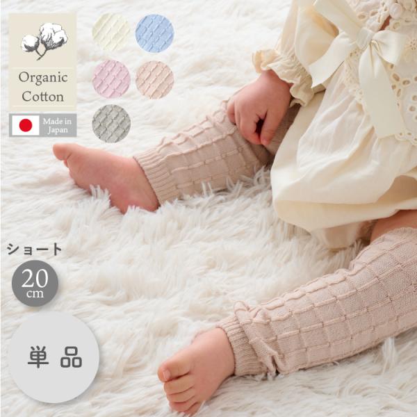 チェックリブレッグウォーマー ベビー キッズ 新生児 赤ちゃん シンプル 20cm オーガニック コ...