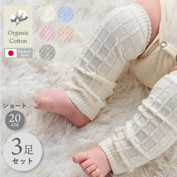 【３足セット】チェックリブレッグウォーマー ベビー キッズ 新生児 赤ちゃん シンプル 20cm オ...