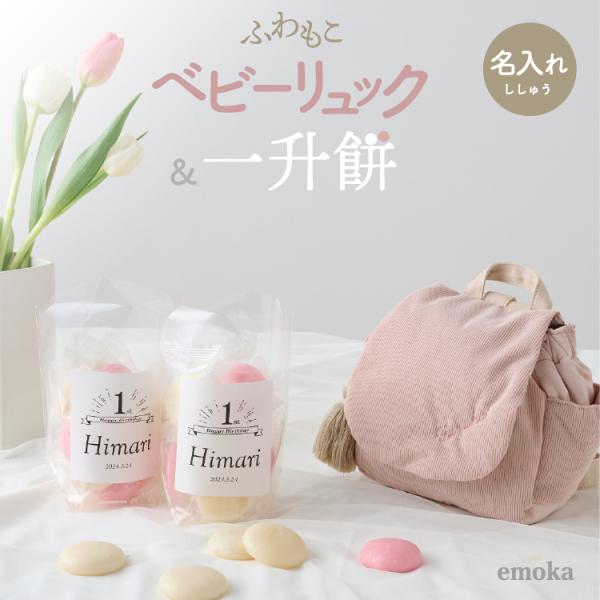 1歳 誕生日 一升餅 小分け 紅白 名入れ ふわもこ  ベビーリュック 一歳 1才 お祝い 赤ちゃん...