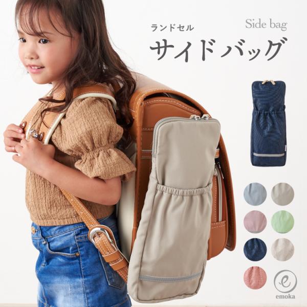 ランドセルサイドバッグ 通園 通学 くすみカラー リフレクター付き 小学生 小学校 大容量 補助バッ...