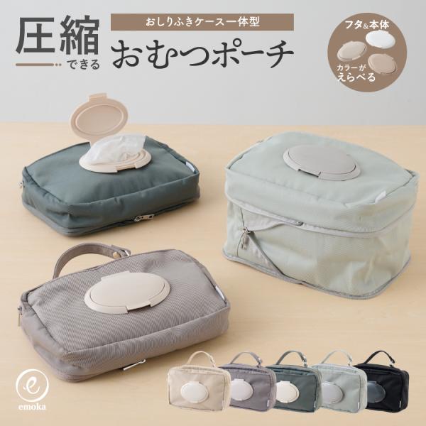 おむつポーチ おむつケース おしりふきポーチ フタ付き おむつ替えバッグ おしりふきケース おしりふ...