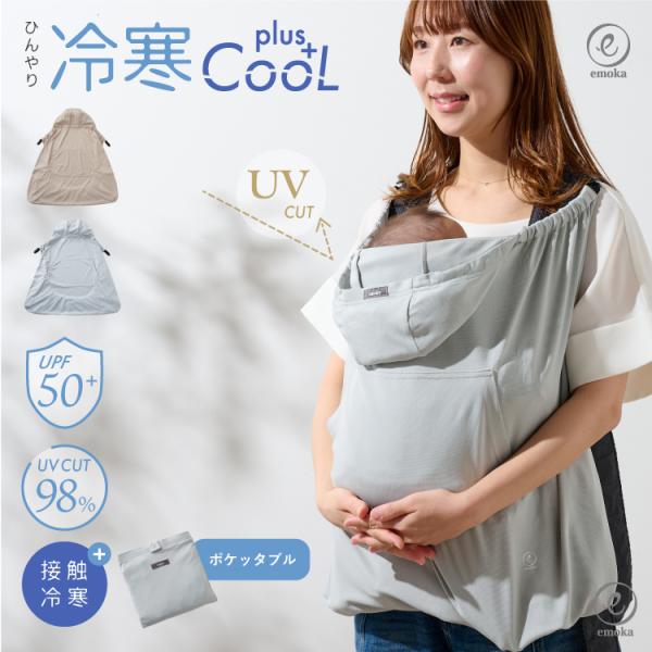 抱っこ紐 ケープ 接触冷感 クール ひんやり UV レインケープ  2026 サマーケープ ひよけカ...
