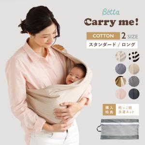 ベッタ Betta スリング キャリーミー！ ベビースリング 購入特典 ハンカチ 抱っこ紐 送料無料｜Litakara baby