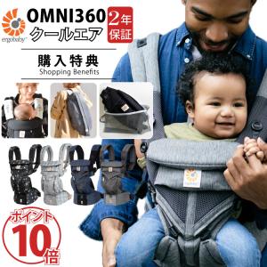 エルゴ オムニ 360 Ergobaby OMNI 360 クールエア ポイント10倍 購入特典 名入れ 刺繍 抱っこ紐 収納カバー 正規販売店・最大2年保証 出産祝い 送料無料