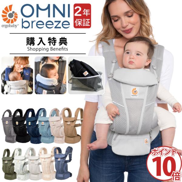 エルゴ オムニ ブリーズ Ergobaby OMNI breeze ポイント10倍 購入特典 名入れ...