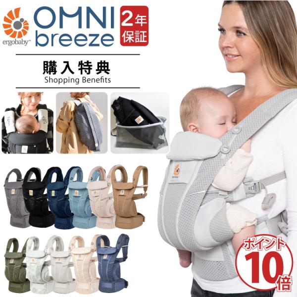 エルゴ オムニ ブリーズ Ergobaby OMNI breeze ポイント10倍 購入特典 名入れ...