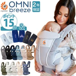 エルゴ オムニ ブリーズ ポイント15倍 レビュー特典 Ergobaby OMNI breeze 抱っこ紐 抱っこひも Ergobaby 正規販売店 最大2年保証 出産祝い 送料無料｜oldnew