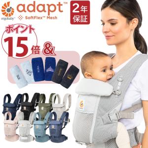 エルゴ アダプト ポイント15倍 ADAPT Soft Flex Mesh 抱っこ紐 抱っこひも メッシュ ベビーキャリー Ergobaby 2年保証 出産祝い 送料無料