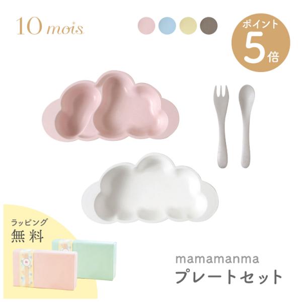 10mois ディモワ マママンマ mamamanma プレートセット 食器セット フィセル 雲形 ...