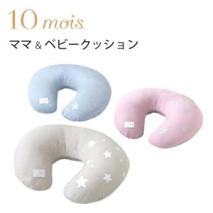 10mois ママ＆ベビークッション 授乳クッション 授乳枕 授乳グッズ フィセル 出産祝い 送料無料