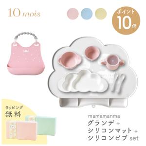 10mois ディモワ mamamanma マママンマ グランデ ＋ ビブ ＋ マット セット フィセル 電子レンジ・食洗機 対応 送料無料｜oldnew