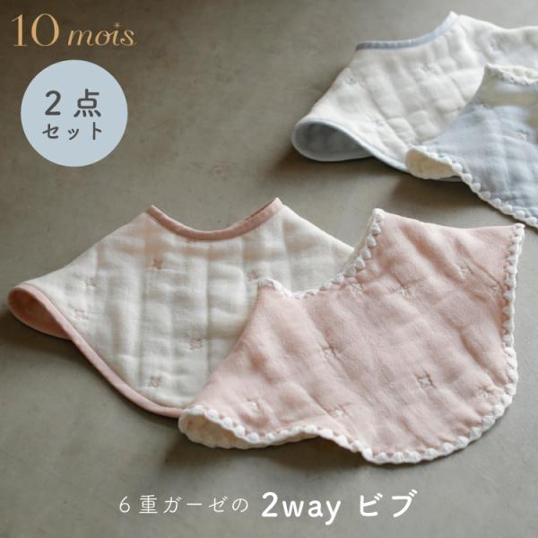 10mois ディモワ スタイ 2wayビブ ガーゼ タオル 2枚 セット 大判 男の子 女の子 出...