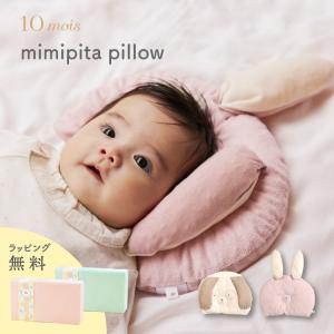 10mois ベビー枕 mimipita pillow うさぎ いぬ ディモワ ミミピタピロー 赤ちゃん 枕 向き癖 防止 ベビー布団  ベビー寝具 出産準備  丸洗い ふわふわ｜Litakara baby