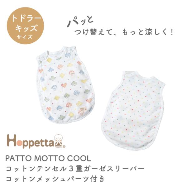 ホッペッタ Hoppetta スリーパー 3重ガーゼ COTTON × TENCEL コットンテンセ...